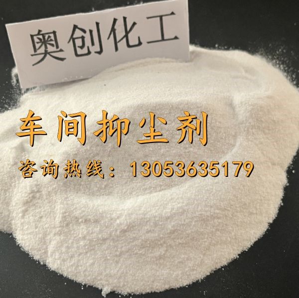 車(chē)間抑塵劑