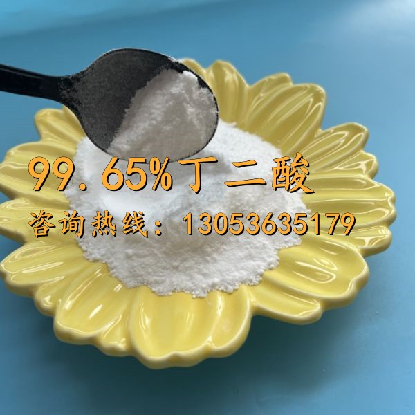 99.65含量丁二酸